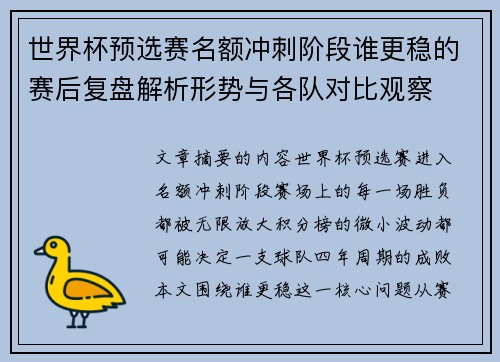 世界杯预选赛名额冲刺阶段谁更稳的赛后复盘解析形势与各队对比观察 世界杯预选赛名额冲刺阶段谁更稳的赛后复盘解析形势与各队对比观察