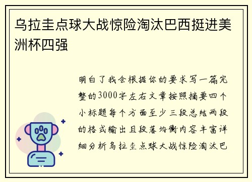 乌拉圭点球大战惊险淘汰巴西挺进美洲杯四强 乌拉圭点球大战惊险淘汰巴西挺进美洲杯四强