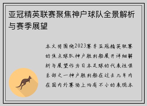 亚冠精英联赛聚焦神户球队全景解析与赛季展望 亚冠精英联赛聚焦神户球队全景解析与赛季展望
