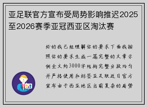 亚足联官方宣布受局势影响推迟2025至2026赛季亚冠西亚区淘汰赛 亚足联官方宣布受局势影响推迟2025至2026赛季亚冠西亚区淘汰赛