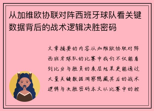 从加维欧协联对阵西班牙球队看关键数据背后的战术逻辑决胜密码 从加维欧协联对阵西班牙球队看关键数据背后的战术逻辑决胜密码