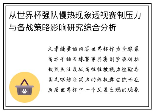 从世界杯强队慢热现象透视赛制压力与备战策略影响研究综合分析 从世界杯强队慢热现象透视赛制压力与备战策略影响研究综合分析