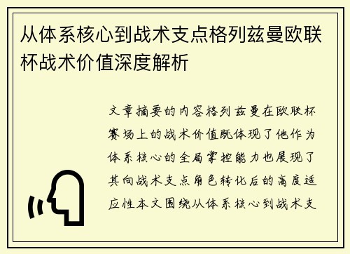 从体系核心到战术支点格列兹曼欧联杯战术价值深度解析 从体系核心到战术支点格列兹曼欧联杯战术价值深度解析
