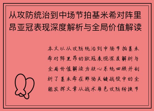 从攻防统治到中场节拍基米希对阵里昂亚冠表现深度解析与全局价值解读 从攻防统治到中场节拍基米希对阵里昂亚冠表现深度解析与全局价值解读