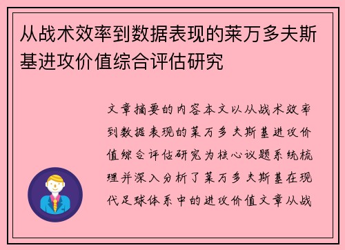 从战术效率到数据表现的莱万多夫斯基进攻价值综合评估研究 从战术效率到数据表现的莱万多夫斯基进攻价值综合评估研究