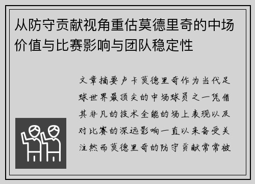从防守贡献视角重估莫德里奇的中场价值与比赛影响与团队稳定性 从防守贡献视角重估莫德里奇的中场价值与比赛影响与团队稳定性