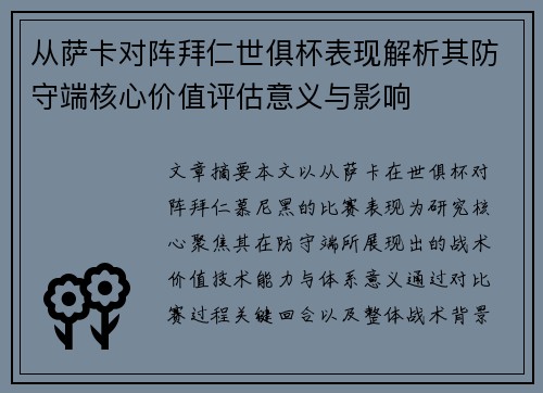 从萨卡对阵拜仁世俱杯表现解析其防守端核心价值评估意义与影响 从萨卡对阵拜仁世俱杯表现解析其防守端核心价值评估意义与影响