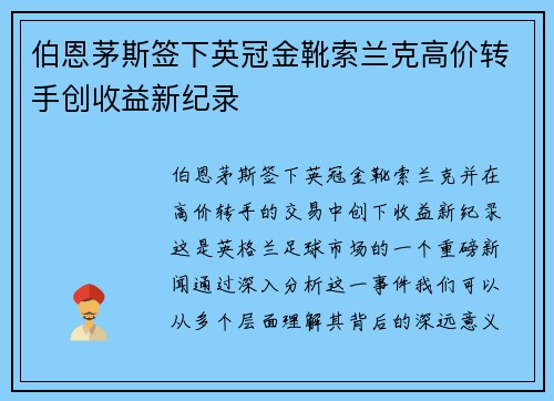 伯恩茅斯签下英冠金靴索兰克高价转手创收益新纪录 伯恩茅斯签下英冠金靴索兰克高价转手创收益新纪录
