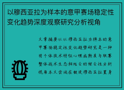 以穆西亚拉为样本的意甲赛场稳定性变化趋势深度观察研究分析视角 以穆西亚拉为样本的意甲赛场稳定性变化趋势深度观察研究分析视角