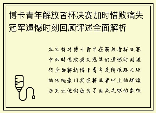 博卡青年解放者杯决赛加时惜败痛失冠军遗憾时刻回顾评述全面解析 博卡青年解放者杯决赛加时惜败痛失冠军遗憾时刻回顾评述全面解析
