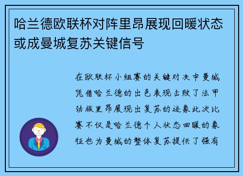 哈兰德欧联杯对阵里昂展现回暖状态或成曼城复苏关键信号 哈兰德欧联杯对阵里昂展现回暖状态或成曼城复苏关键信号