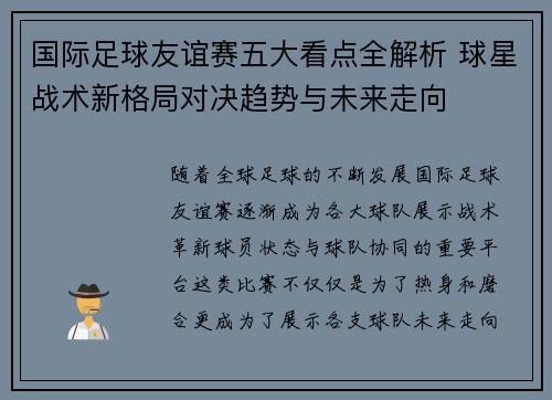 国际足球友谊赛五大看点全解析 球星战术新格局对决趋势与未来走向 国际足球友谊赛五大看点全解析 球星战术新格局对决趋势与未来走向