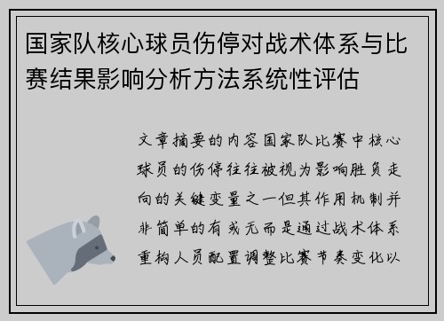 国家队核心球员伤停对战术体系与比赛结果影响分析方法系统性评估