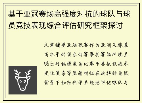 基于亚冠赛场高强度对抗的球队与球员竞技表现综合评估研究框架探讨 基于亚冠赛场高强度对抗的球队与球员竞技表现综合评估研究框架探讨