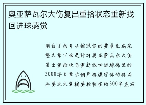 奥亚萨瓦尔大伤复出重拾状态重新找回进球感觉 奥亚萨瓦尔大伤复出重拾状态重新找回进球感觉