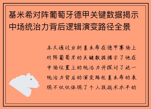 基米希对阵葡萄牙德甲关键数据揭示中场统治力背后逻辑演变路径全景 基米希对阵葡萄牙德甲关键数据揭示中场统治力背后逻辑演变路径全景