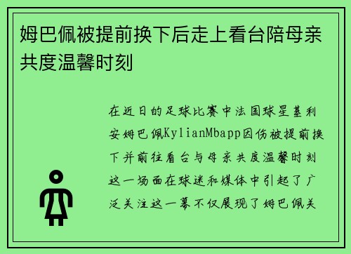 姆巴佩被提前换下后走上看台陪母亲共度温馨时刻 姆巴佩被提前换下后走上看台陪母亲共度温馨时刻