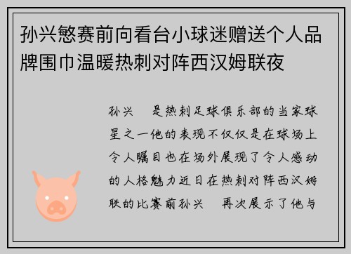 孙兴慜赛前向看台小球迷赠送个人品牌围巾温暖热刺对阵西汉姆联夜 孙兴慜赛前向看台小球迷赠送个人品牌围巾温暖热刺对阵西汉姆联夜