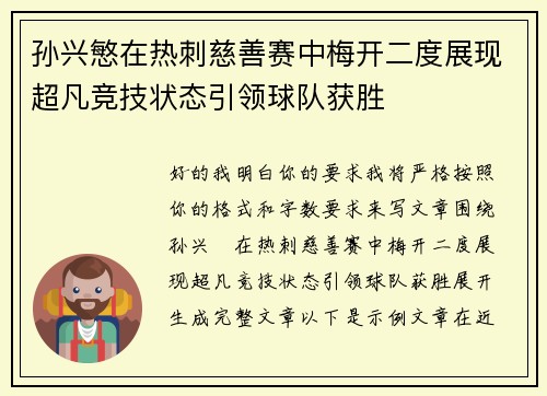 孙兴慜在热刺慈善赛中梅开二度展现超凡竞技状态引领球队获胜 孙兴慜在热刺慈善赛中梅开二度展现超凡竞技状态引领球队获胜