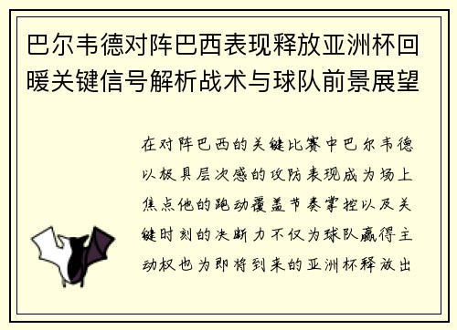 巴尔韦德对阵巴西表现释放亚洲杯回暖关键信号解析战术与球队前景展望 巴尔韦德对阵巴西表现释放亚洲杯回暖关键信号解析战术与球队前景展望