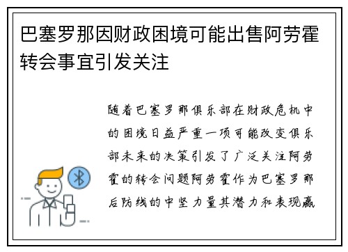 巴塞罗那因财政困境可能出售阿劳霍转会事宜引发关注
