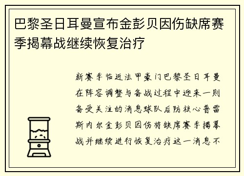 巴黎圣日耳曼宣布金彭贝因伤缺席赛季揭幕战继续恢复治疗