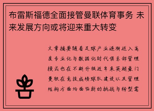 布雷斯福德全面接管曼联体育事务 未来发展方向或将迎来重大转变 布雷斯福德全面接管曼联体育事务 未来发展方向或将迎来重大转变