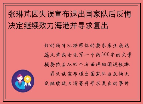 张琳芃因失误宣布退出国家队后反悔决定继续效力海港并寻求复出 张琳芃因失误宣布退出国家队后反悔决定继续效力海港并寻求复出