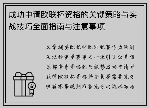成功申请欧联杯资格的关键策略与实战技巧全面指南与注意事项