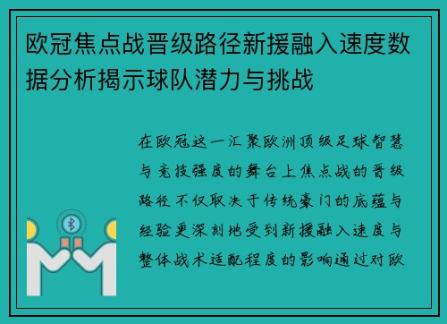 欧冠焦点战晋级路径新援融入速度数据分析揭示球队潜力与挑战