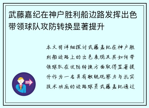 武藤嘉纪在神户胜利船边路发挥出色带领球队攻防转换显著提升