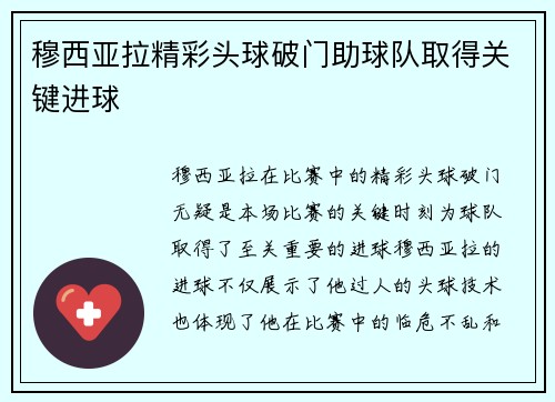穆西亚拉精彩头球破门助球队取得关键进球