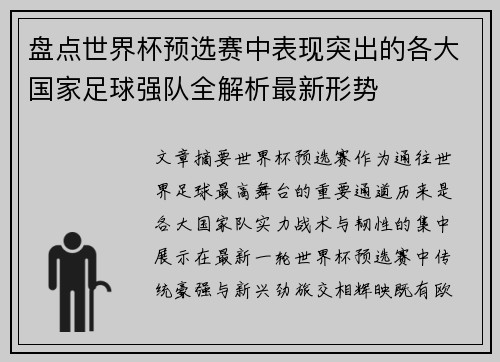 盘点世界杯预选赛中表现突出的各大国家足球强队全解析最新形势