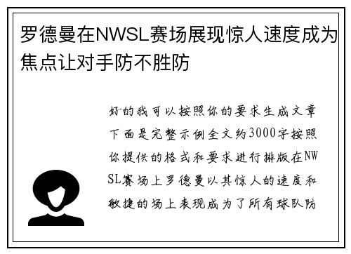 罗德曼在NWSL赛场展现惊人速度成为焦点让对手防不胜防