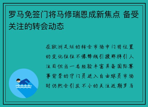 罗马免签门将马修瑞恩成新焦点 备受关注的转会动态 罗马免签门将马修瑞恩成新焦点 备受关注的转会动态
