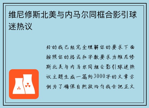 维尼修斯北美与内马尔同框合影引球迷热议 维尼修斯北美与内马尔同框合影引球迷热议