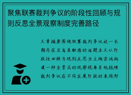 聚焦联赛裁判争议的阶段性回顾与规则反思全景观察制度完善路径