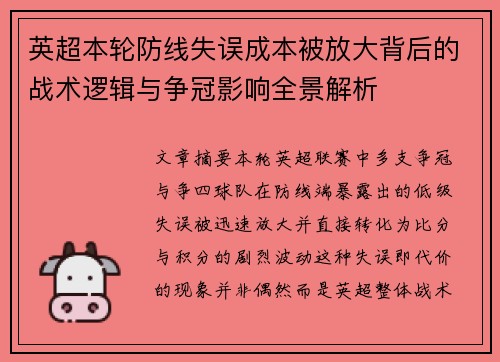 英超本轮防线失误成本被放大背后的战术逻辑与争冠影响全景解析 英超本轮防线失误成本被放大背后的战术逻辑与争冠影响全景解析