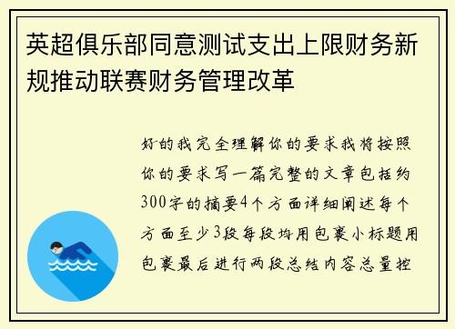 英超俱乐部同意测试支出上限财务新规推动联赛财务管理改革 英超俱乐部同意测试支出上限财务新规推动联赛财务管理改革