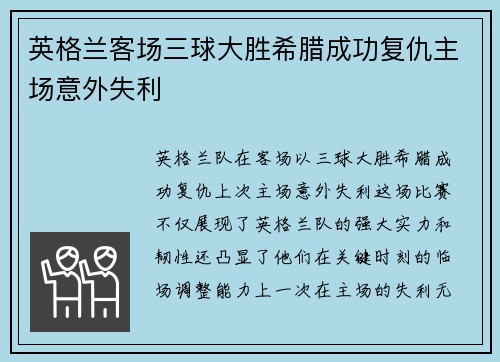 英格兰客场三球大胜希腊成功复仇主场意外失利 英格兰客场三球大胜希腊成功复仇主场意外失利