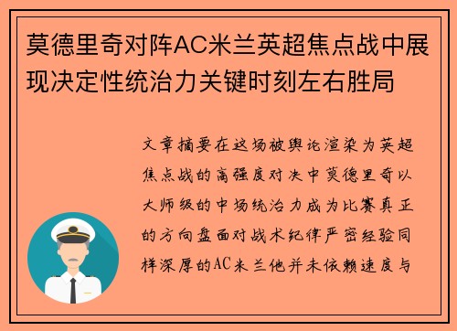 莫德里奇对阵AC米兰英超焦点战中展现决定性统治力关键时刻左右胜局 莫德里奇对阵AC米兰英超焦点战中展现决定性统治力关键时刻左右胜局