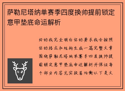 萨勒尼塔纳单赛季四度换帅提前锁定意甲垫底命运解析 萨勒尼塔纳单赛季四度换帅提前锁定意甲垫底命运解析