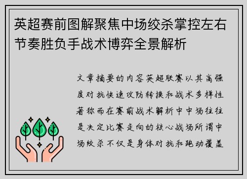 英超赛前图解聚焦中场绞杀掌控左右节奏胜负手战术博弈全景解析