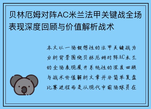 贝林厄姆对阵AC米兰法甲关键战全场表现深度回顾与价值解析战术 贝林厄姆对阵AC米兰法甲关键战全场表现深度回顾与价值解析战术