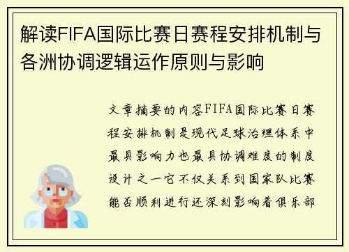 解读FIFA国际比赛日赛程安排机制与各洲协调逻辑运作原则与影响 解读FIFA国际比赛日赛程安排机制与各洲协调逻辑运作原则与影响