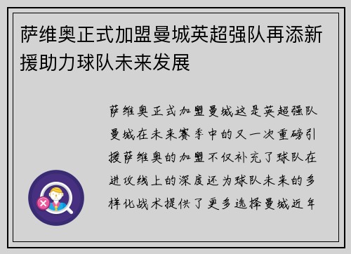 萨维奥正式加盟曼城英超强队再添新援助力球队未来发展 萨维奥正式加盟曼城英超强队再添新援助力球队未来发展