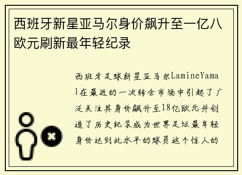 西班牙新星亚马尔身价飙升至一亿八欧元刷新最年轻纪录