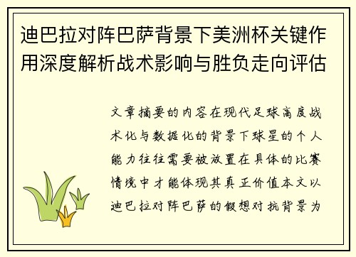 迪巴拉对阵巴萨背景下美洲杯关键作用深度解析战术影响与胜负走向评估 迪巴拉对阵巴萨背景下美洲杯关键作用深度解析战术影响与胜负走向评估