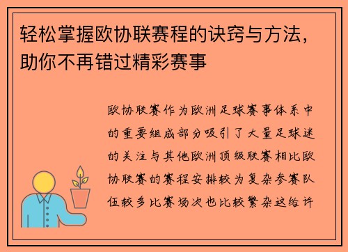 轻松掌握欧协联赛程的诀窍与方法,助你不再错过精彩赛事 轻松掌握欧协联赛程的诀窍与方法,助你不再错过精彩赛事