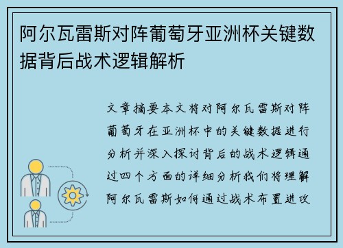 阿尔瓦雷斯对阵葡萄牙亚洲杯关键数据背后战术逻辑解析 阿尔瓦雷斯对阵葡萄牙亚洲杯关键数据背后战术逻辑解析